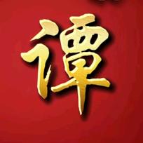 谭