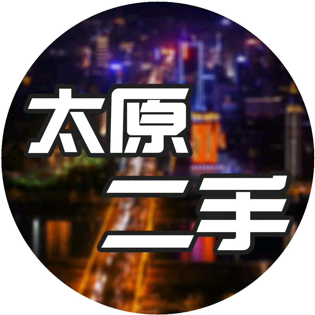 太原二手闲置交易