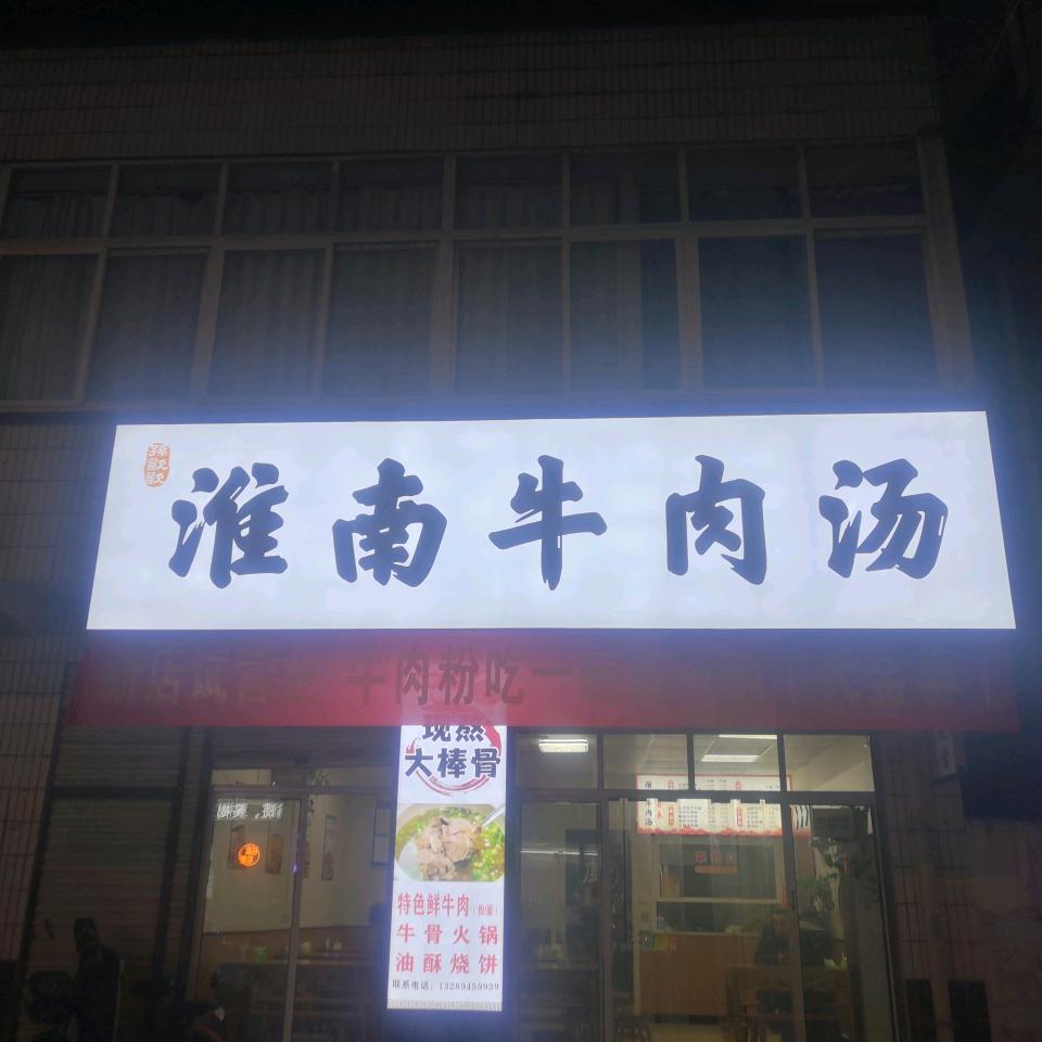 孙记淮南牛肉汤  牛肉面（大河坎店）