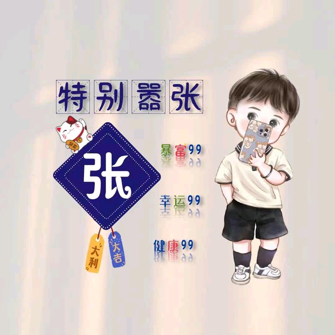 张百万$贺千万