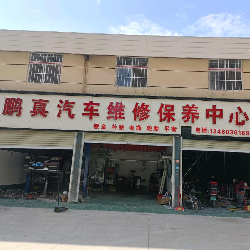 鹏真汽车维修保养中心