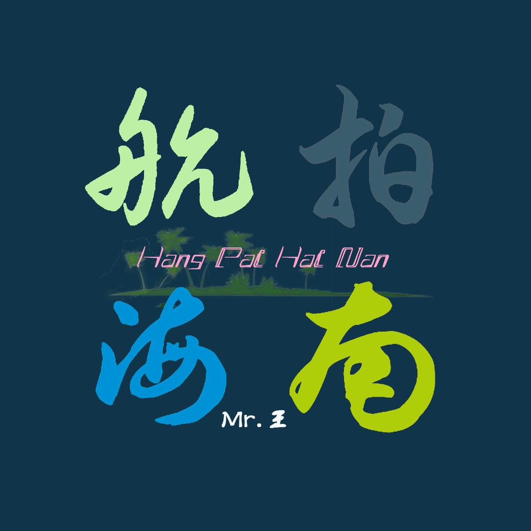 航拍海南