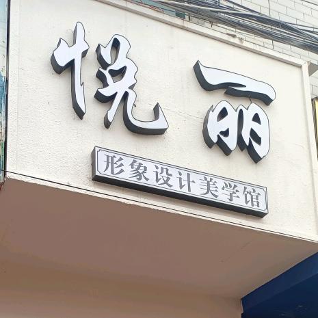 悦丽龙哥说去屑护发【王静】