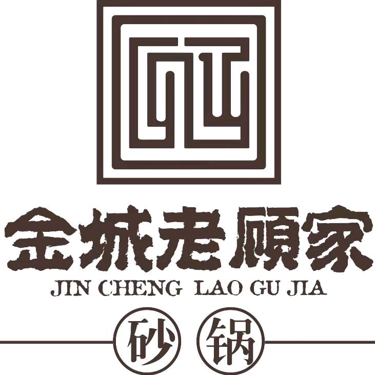 金城老顾家砂锅