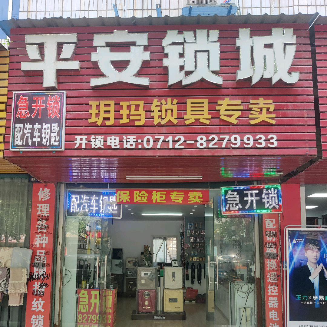 平安锁城