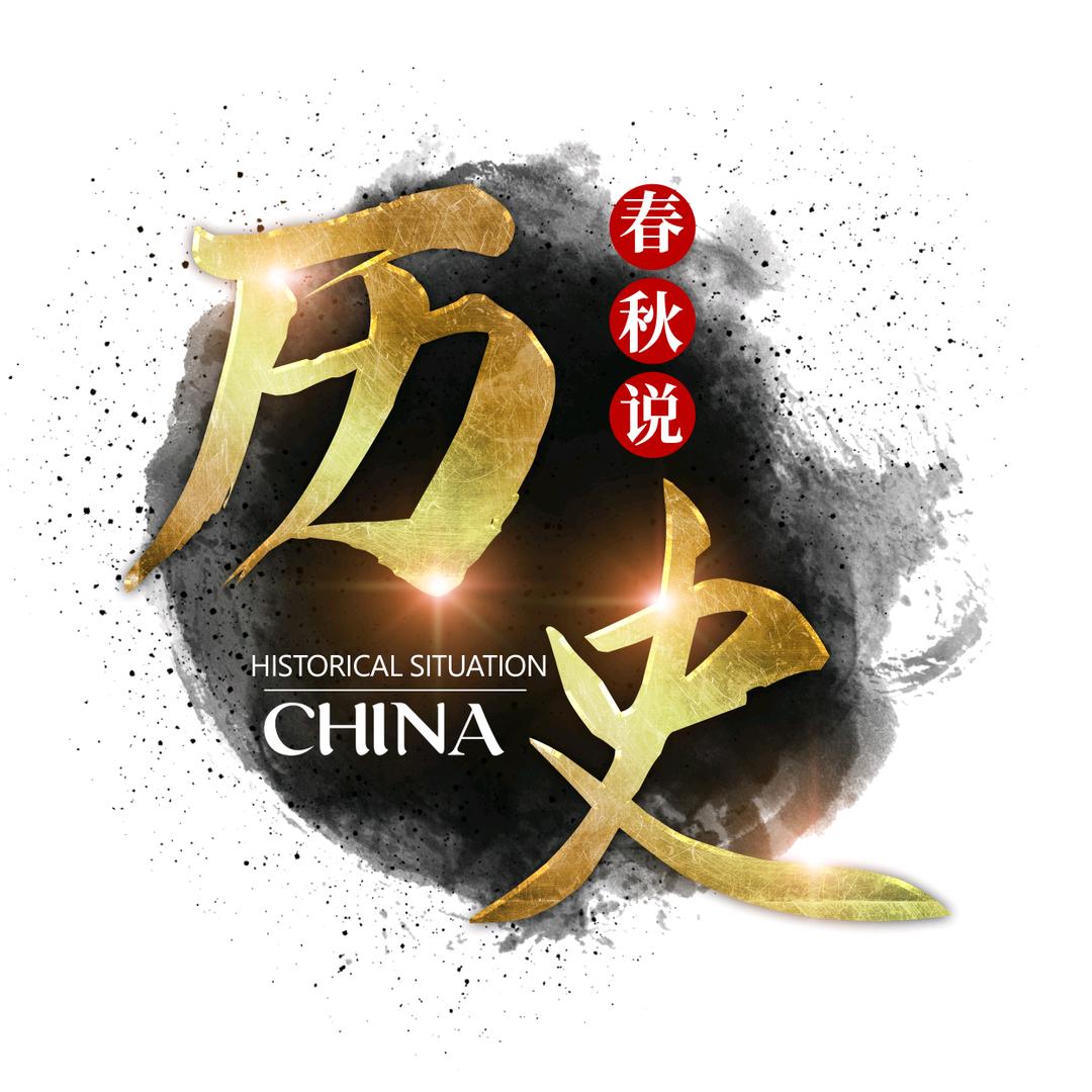 春秋说历史