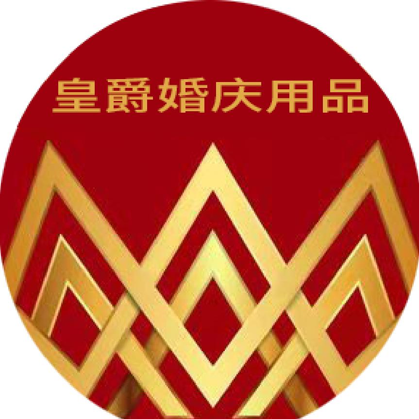 皇爵婚庆用品