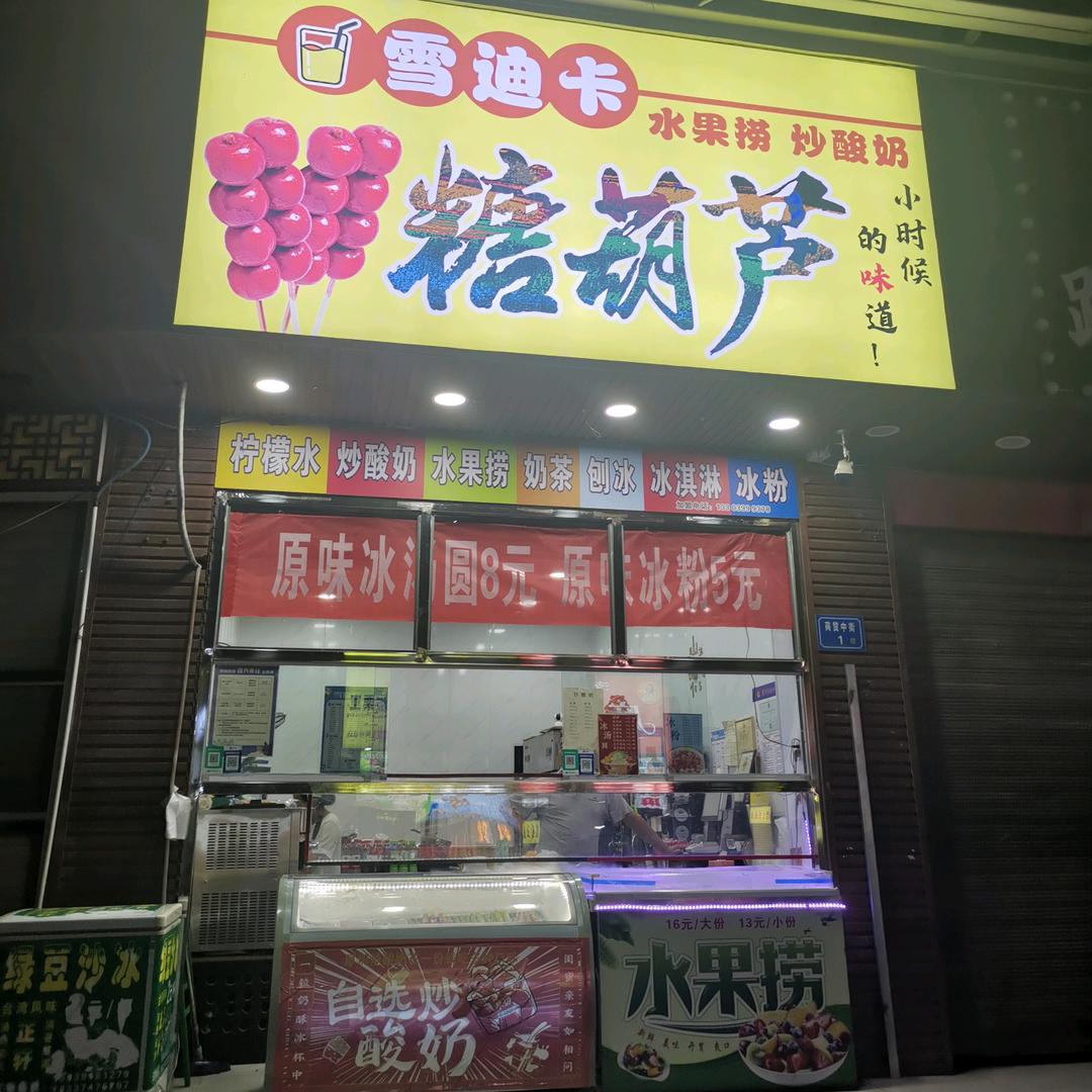 雪迪卡冰糖葫芦.炒酸奶