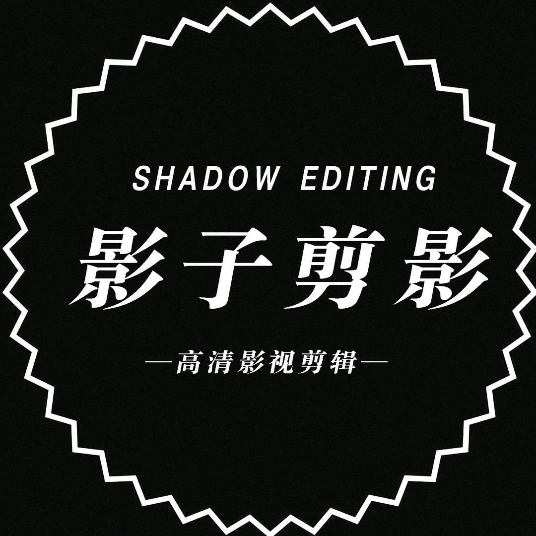 影子剪影