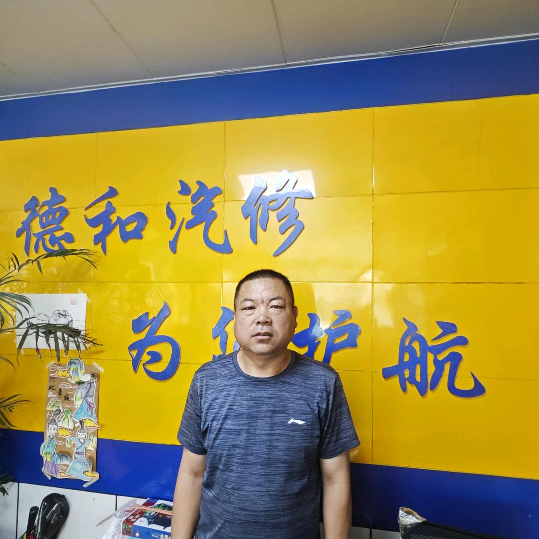 沂水德和汽修老刘