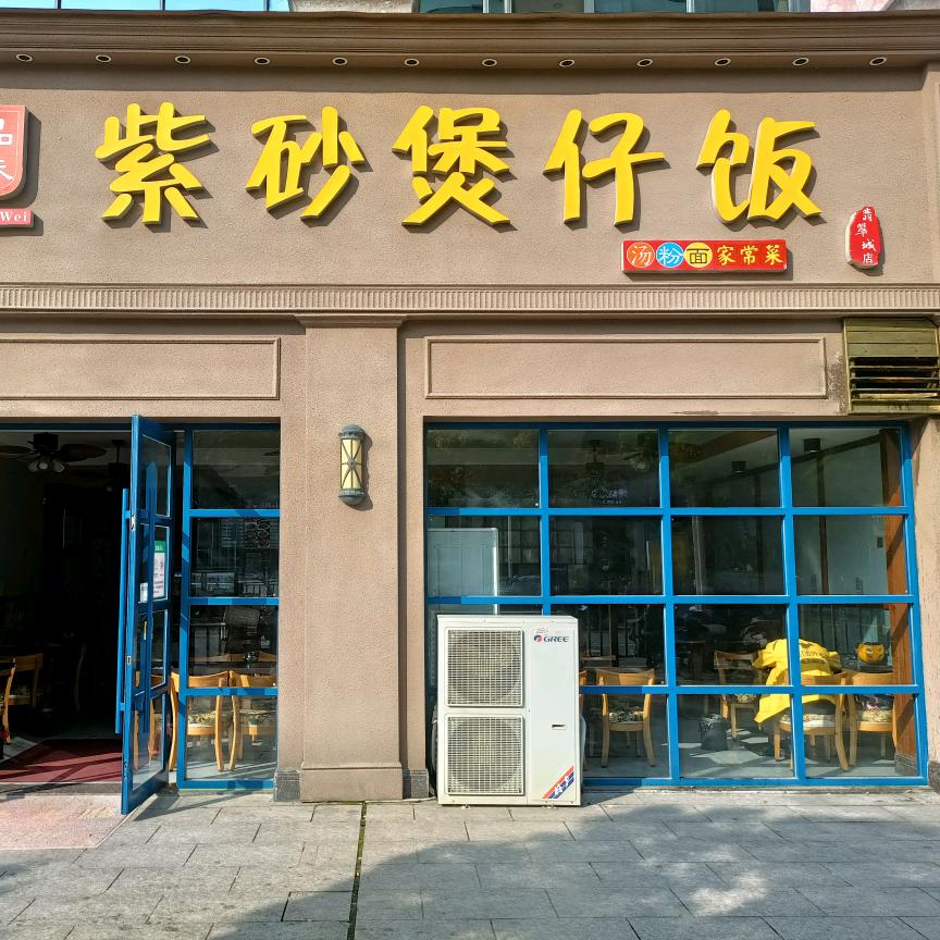 御品源味紫砂煲仔饭翡翠城店