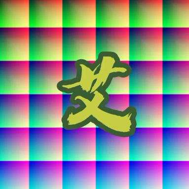 白石公子