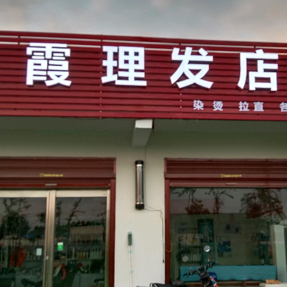 金霞理发店