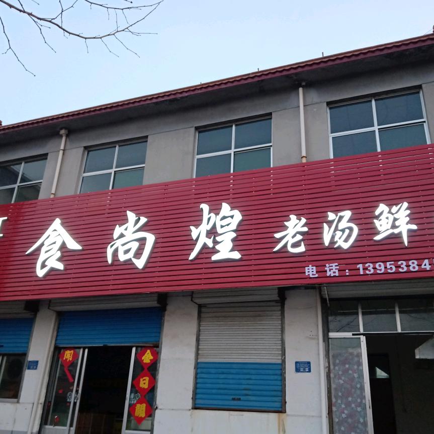 新泰市食尚煌熟食店