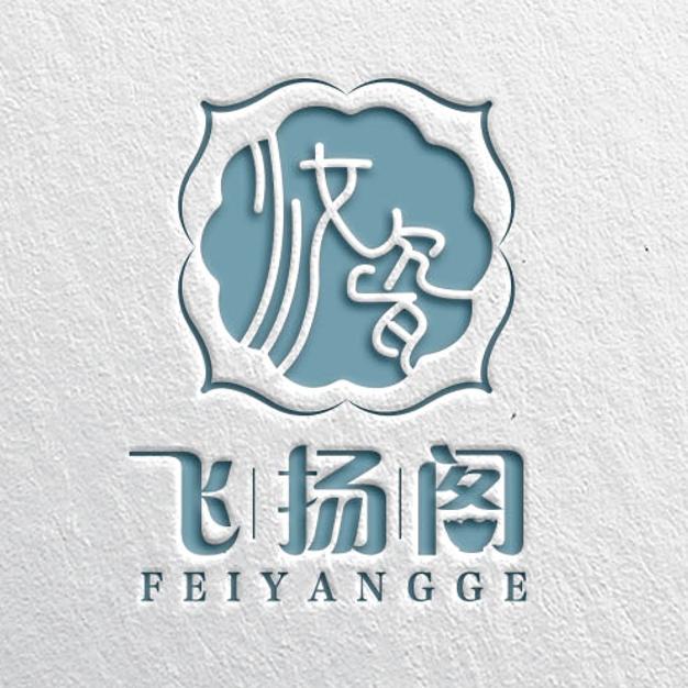 飞扬阁汝瓷-14点开播