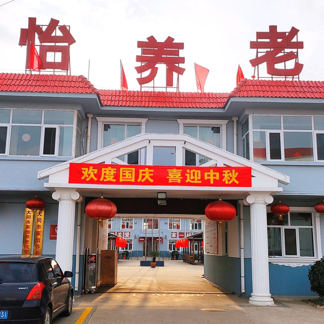 大同市家怡养老院