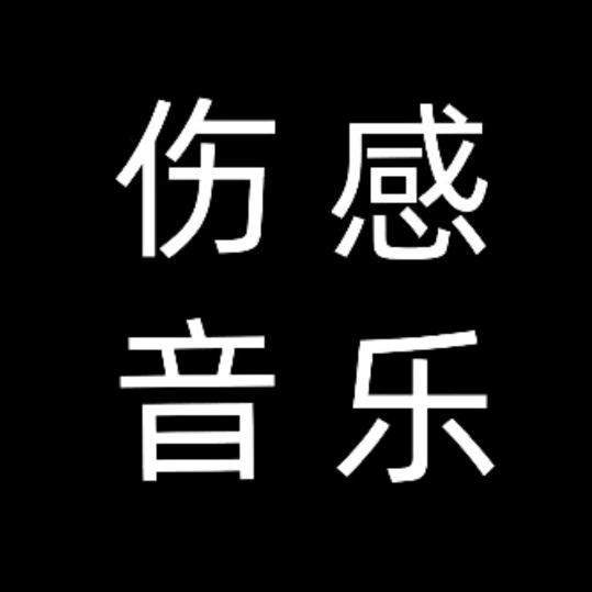 心落孤城《音乐分享》