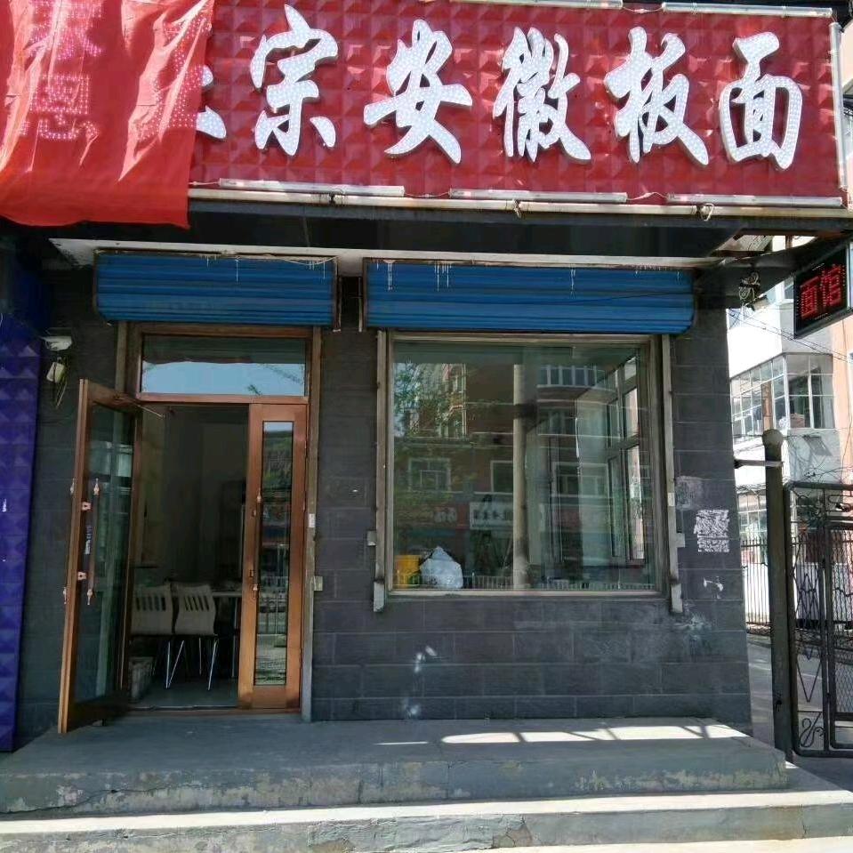 家恩正宗安徽板面