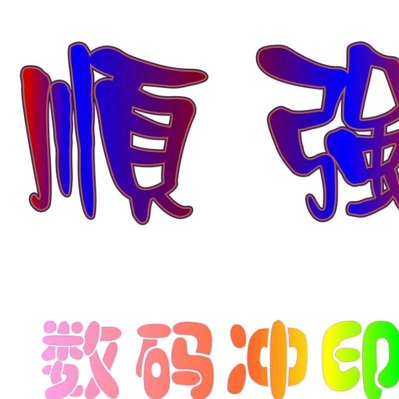 顺强摄影