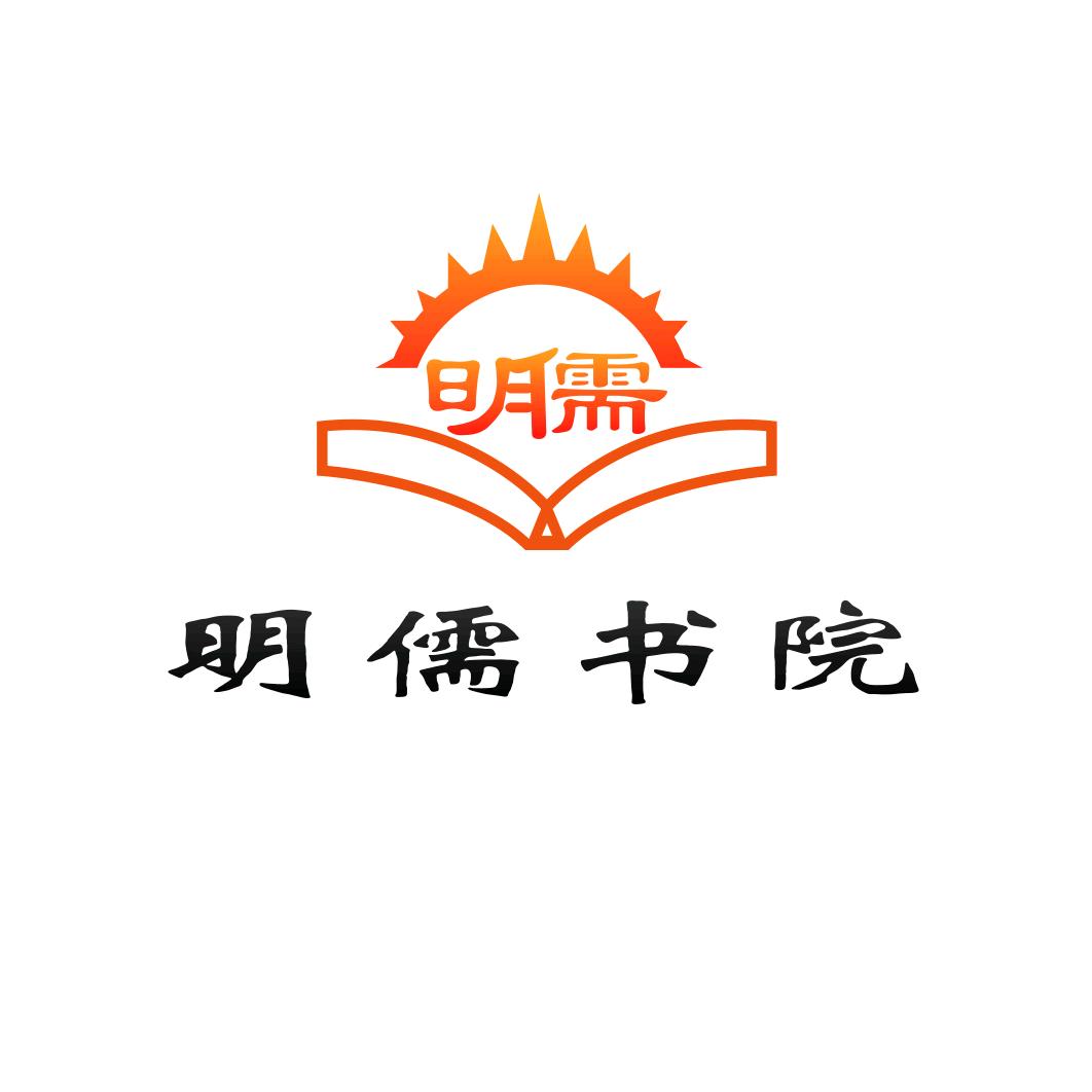 【明儒书院】