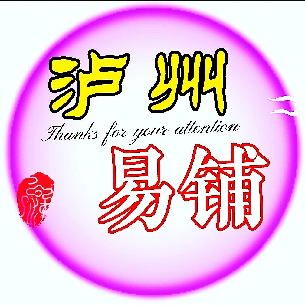 泸州易铺