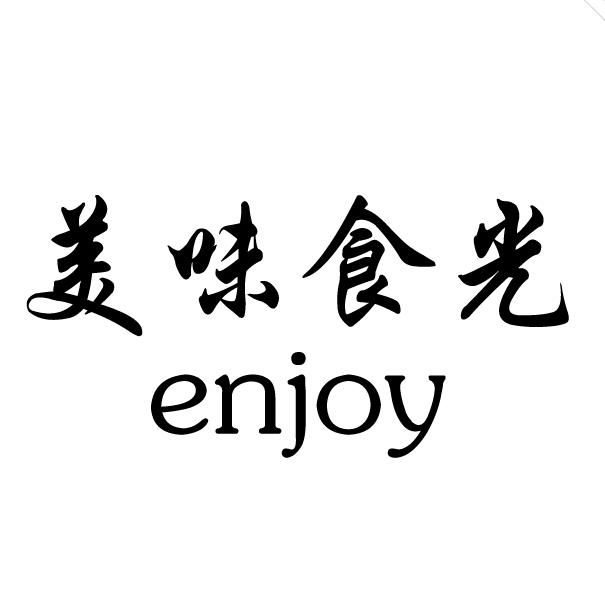 美味食光enjoy