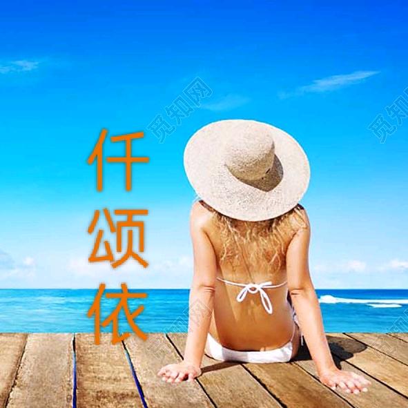 仟颂依