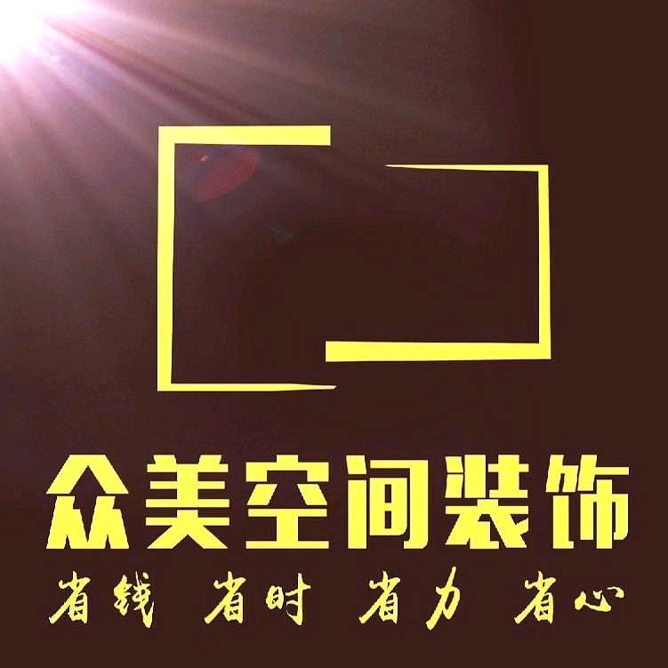 泰安众美空间装饰