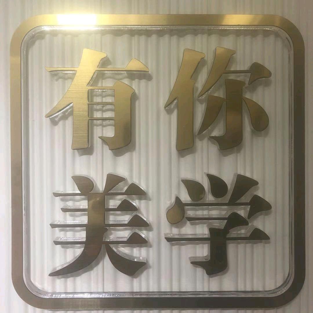 有你美学
