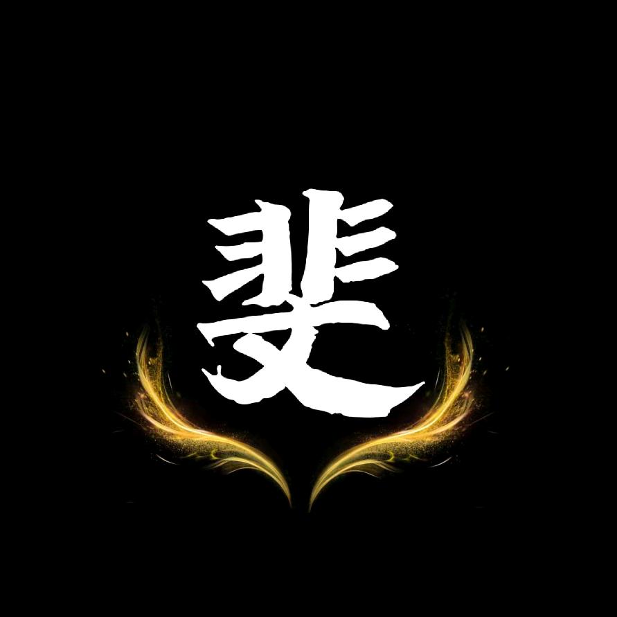 斐儿