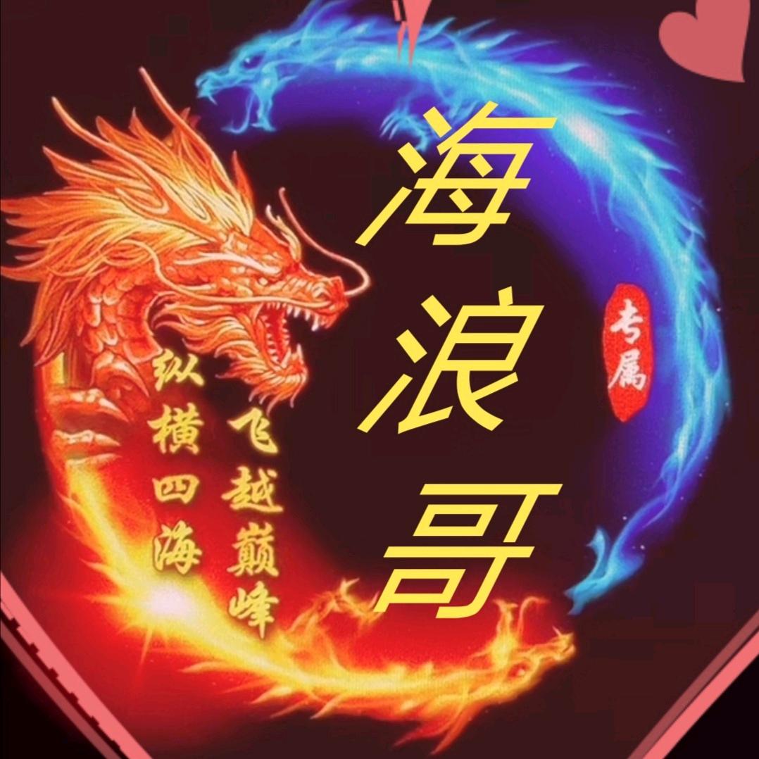 海浪哥