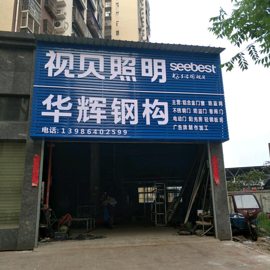 华辉钢构