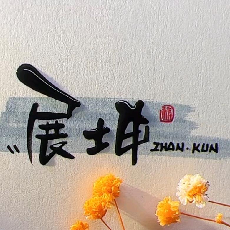 沧州展坤防爆设备有限公司