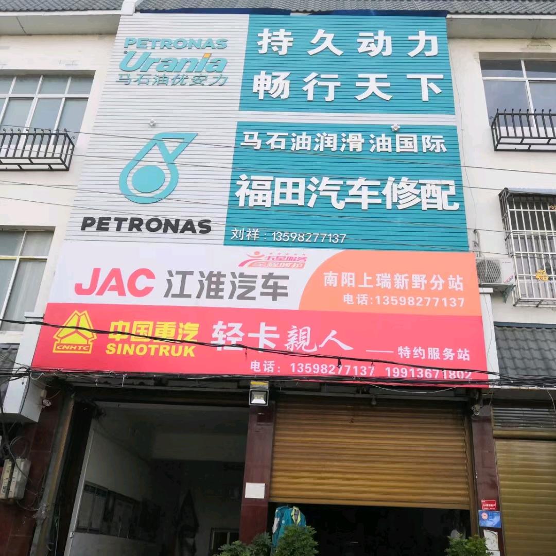 新野县裕金诚售后（现福田汽车修配）