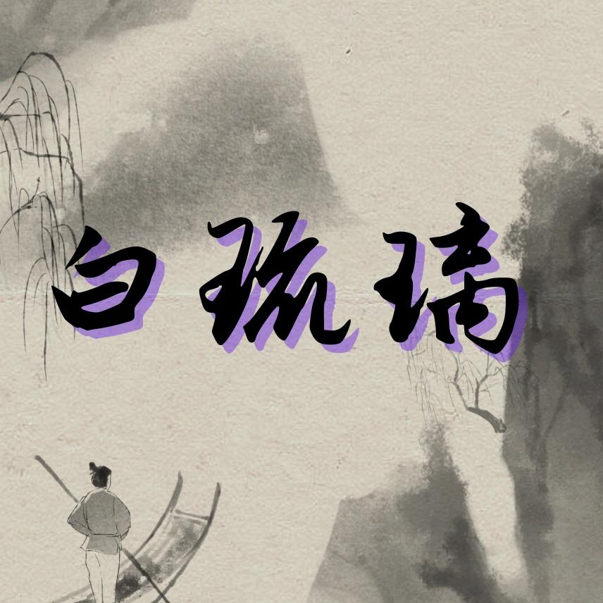 白琉璃