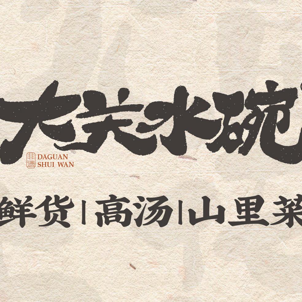 大关水碗(正大广场店)