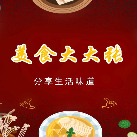 美食大大张