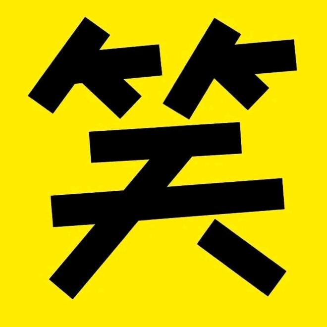 笑