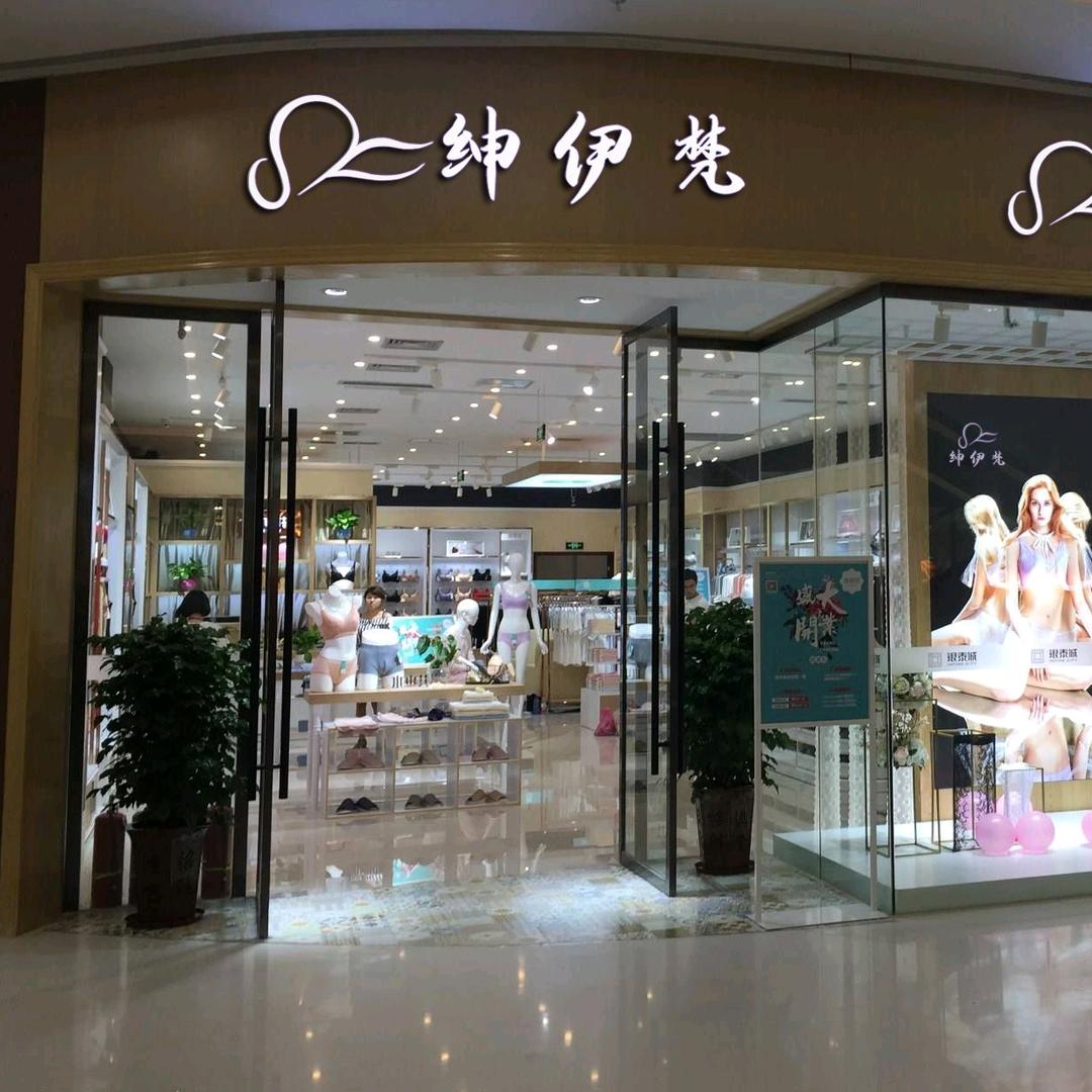 绅伊梵创谷内衣专卖店