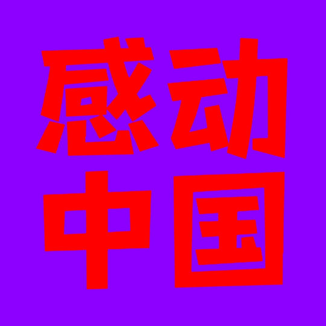 春春，正能量