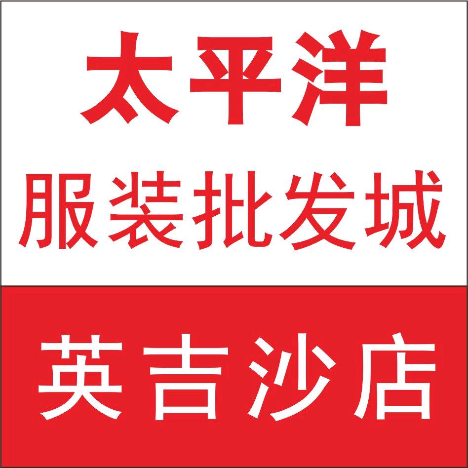 英吉沙县太平洋服装批发城