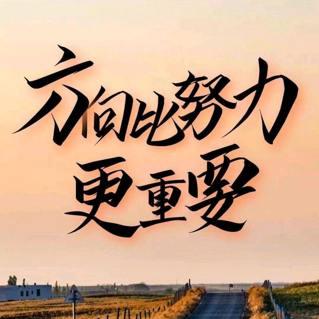 成功靠自己努力