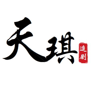 天琪追剧