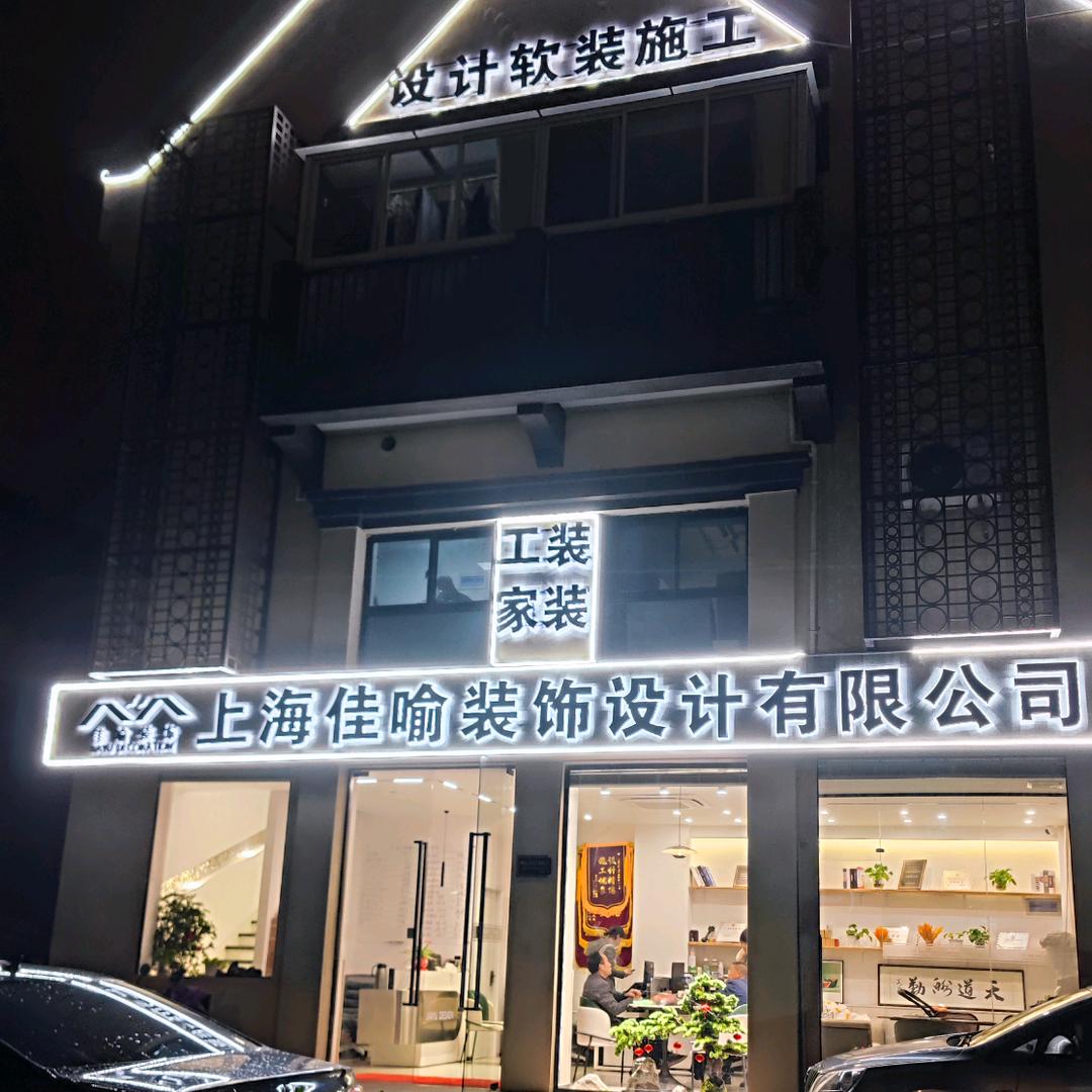 上海佳喻装饰设计有限公司