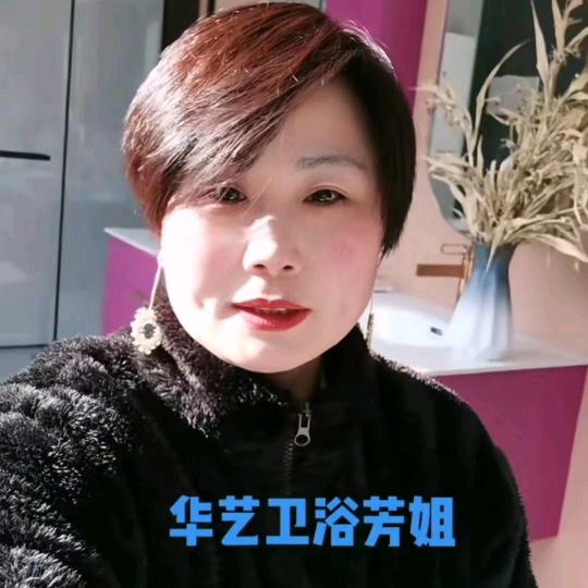玉山华艺卫浴芳姐