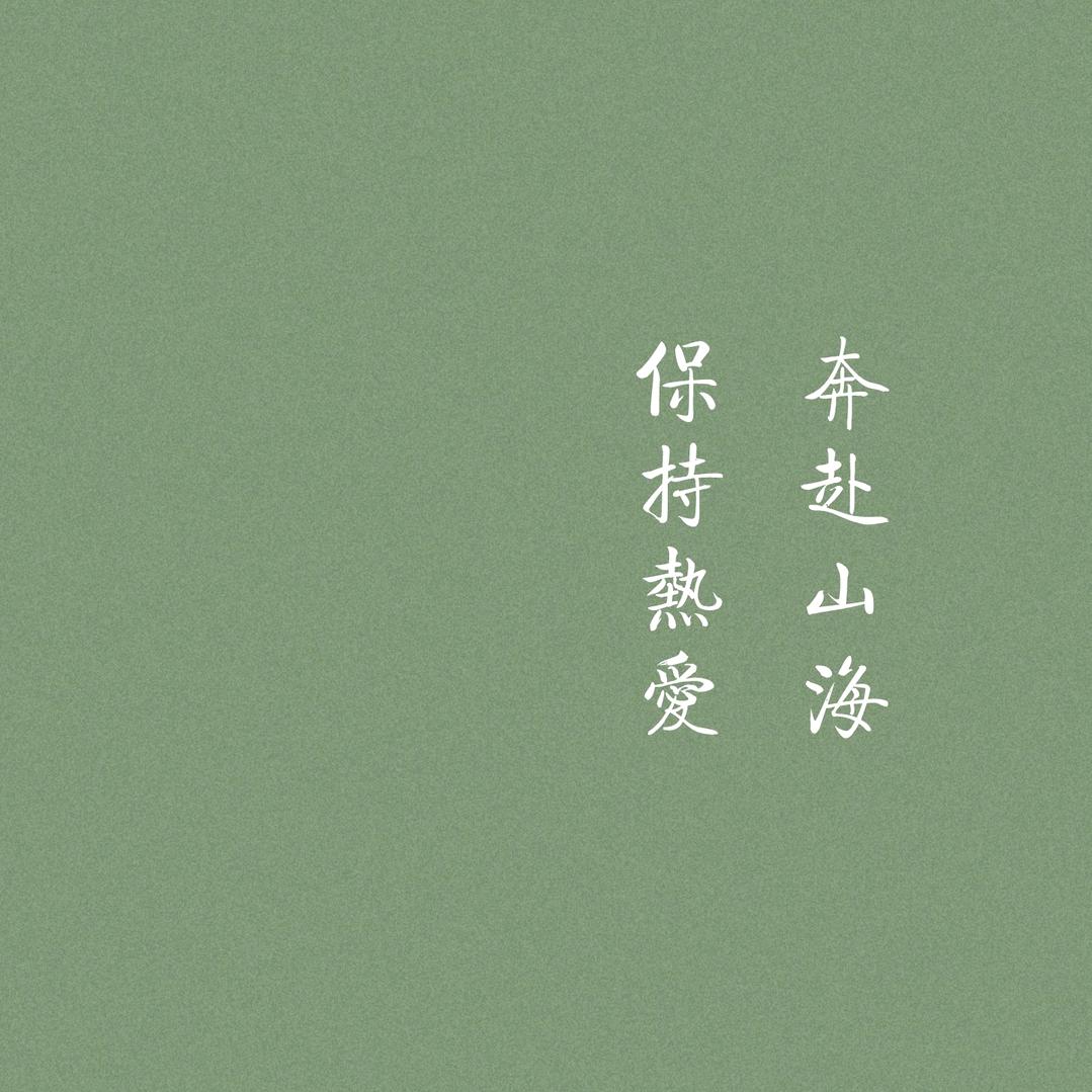 小生活の有你就好