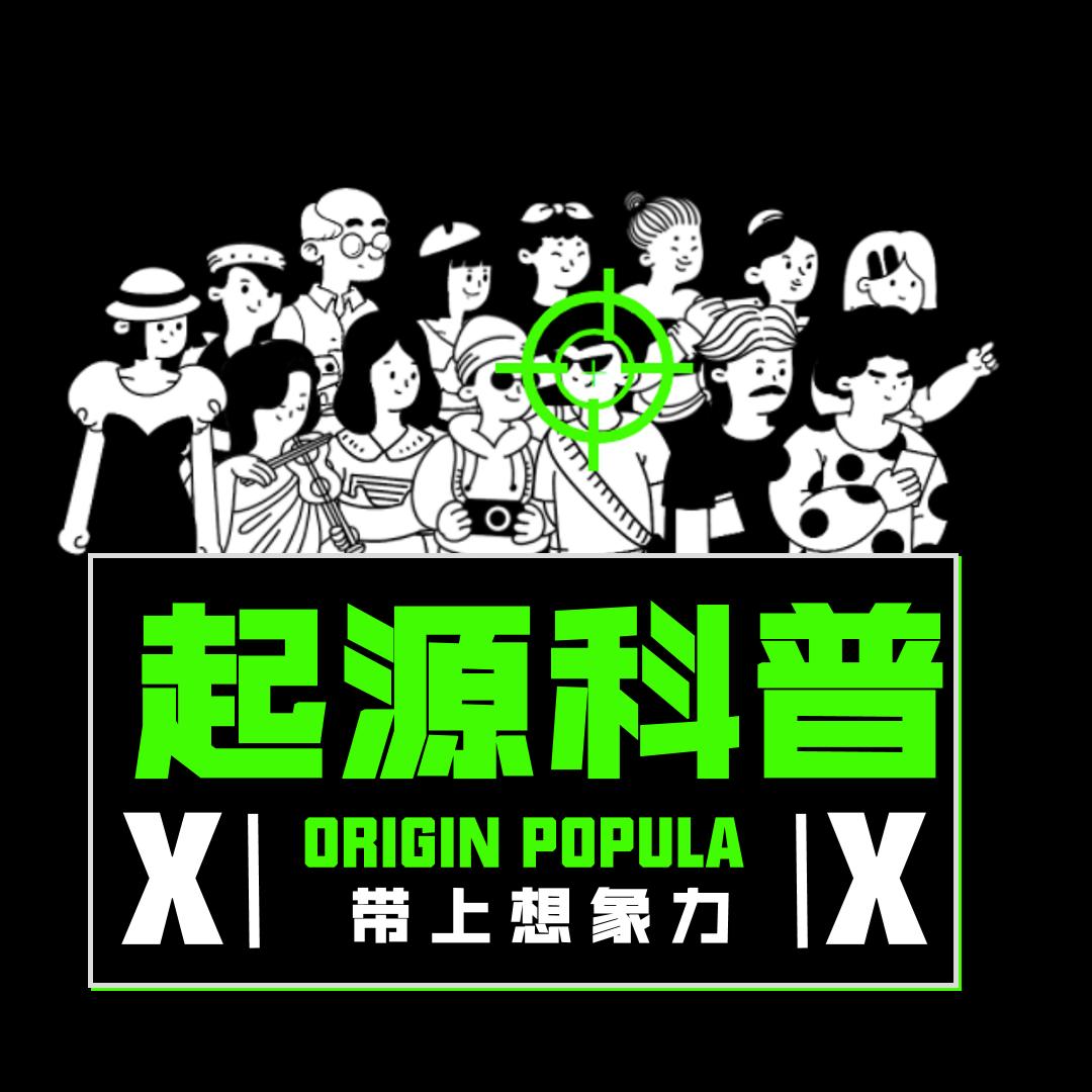 起源科普