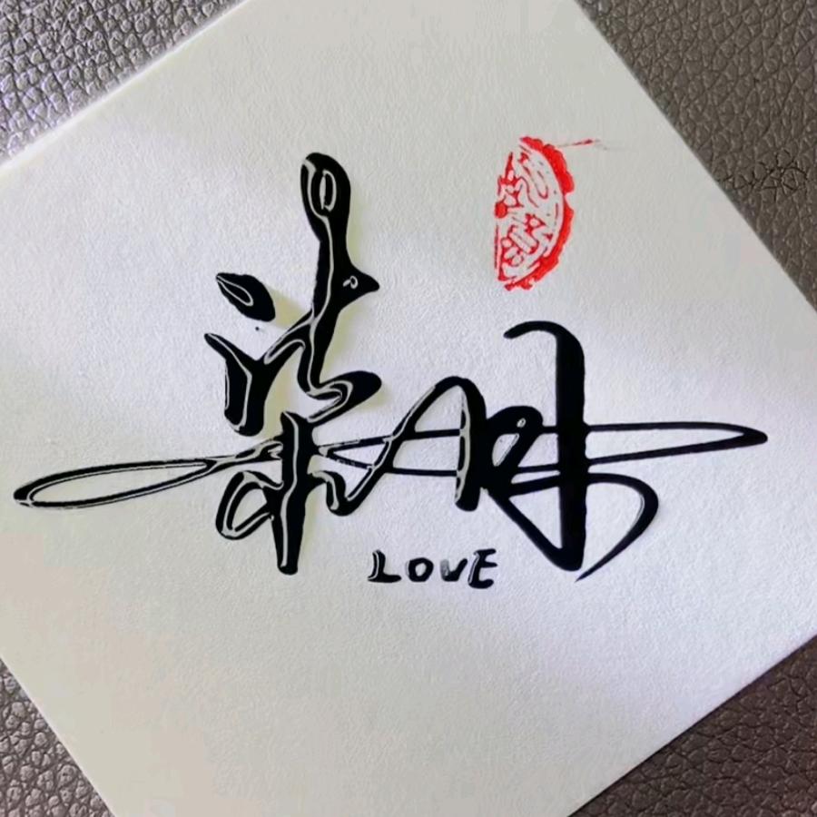 辉辉🌴爱画饼