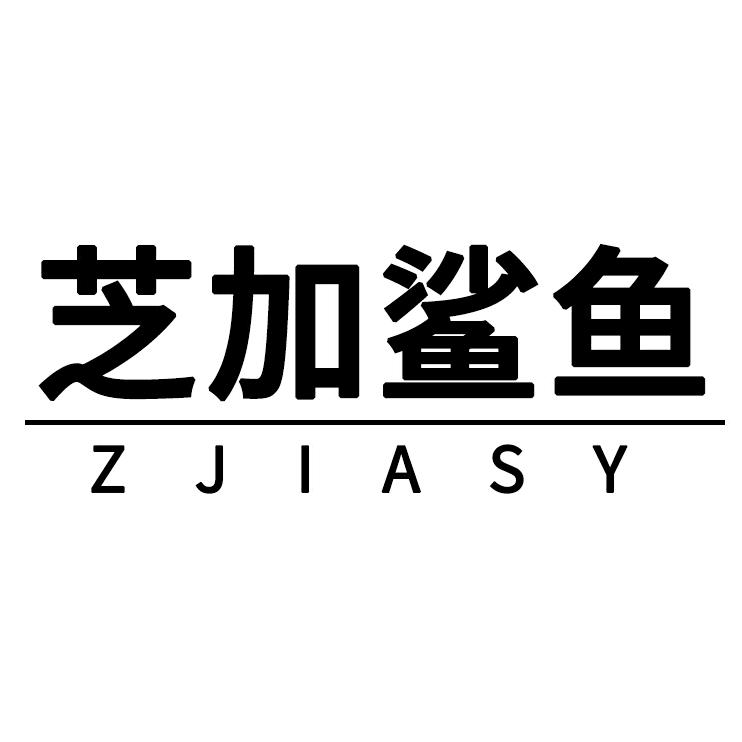 ZJIASY芝加鲨鱼温州先科电子商务有限公司服饰专卖店
