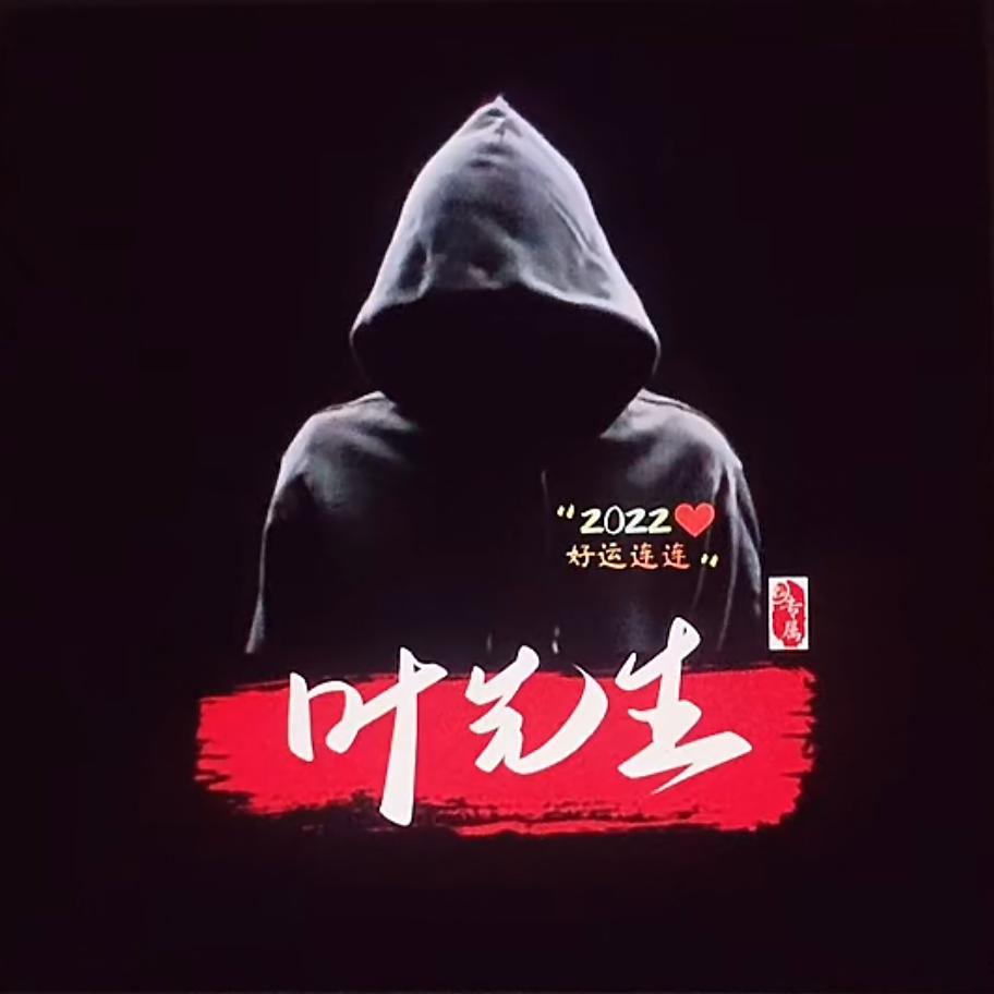 葉老三
